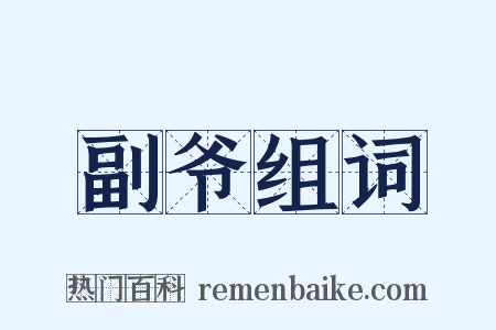 副爷组词是什么意思的图片